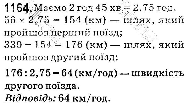 Вправа 1164 математика 5 клас Мерзляк 2018
