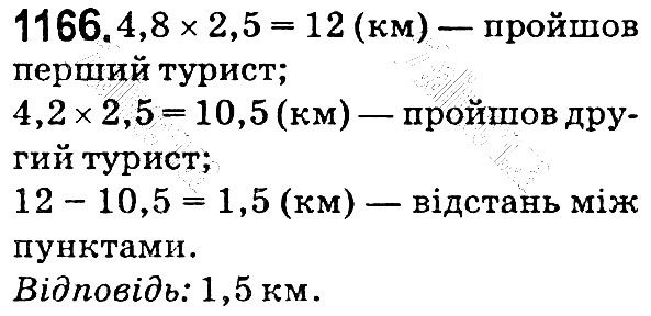 Вправа 1166 математика 5 клас Мерзляк 2018