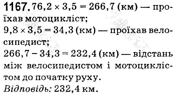 Вправа 1167 математика 5 клас Мерзляк 2018