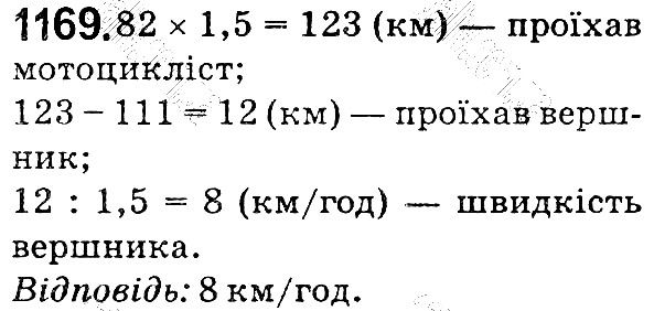 Вправа 1169 математика 5 клас Мерзляк 2018
