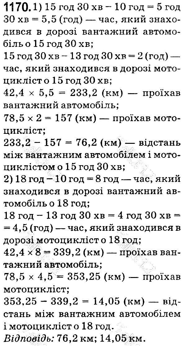 Вправа 1170 математика 5 клас Мерзляк 2018