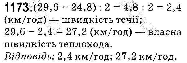 Вправа 1173 математика 5 клас Мерзляк 2018