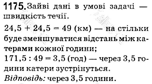 Вправа 1175 математика 5 клас Мерзляк 2018