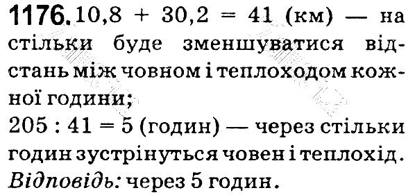 Вправа 1176 математика 5 клас Мерзляк 2018