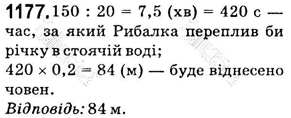 Вправа 1177 математика 5 клас Мерзляк 2018