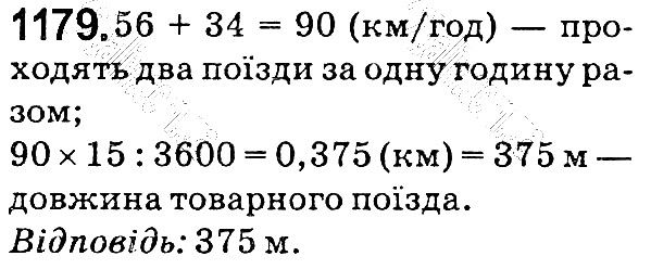 Вправа 1179 математика 5 клас Мерзляк 2018