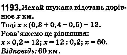 Вправа 1193 математика 5 клас Мерзляк 2018