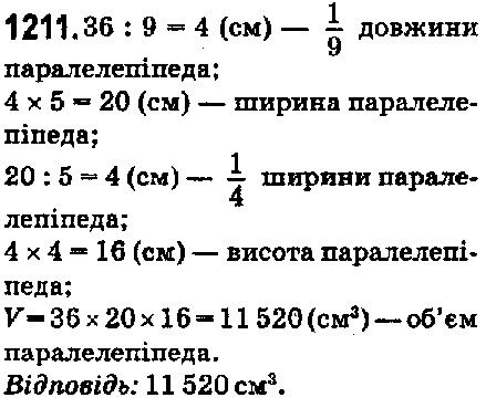 Вправа 1211 математика 5 клас Мерзляк 2018