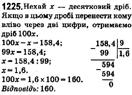 Вправа 1225 математика 5 клас Мерзляк 2018