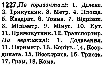 Вправа 1227 математика 5 клас Мерзляк 2018