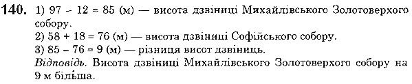 Вправа 140 математика 5 клас Мерзляк 2018