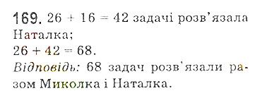 Вправа 169 математика 5 клас Мерзляк 2018
