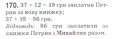 Вправа 170 математика 5 клас Мерзляк 2018