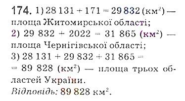 Вправа 174 математика 5 клас Мерзляк 2018
