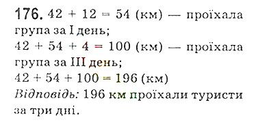 Вправа 176 математика 5 клас Мерзляк 2018