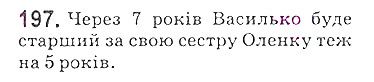 Вправа 197 математика 5 клас Мерзляк 2018