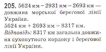 Вправа 205 математика 5 клас Мерзляк 2018