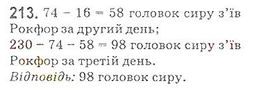 Вправа 213 математика 5 клас Мерзляк 2018