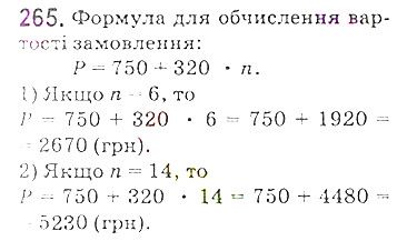Вправа 265 математика 5 клас Мерзляк 2018