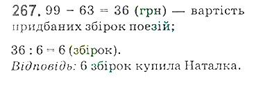 Вправа 267 математика 5 клас Мерзляк 2018