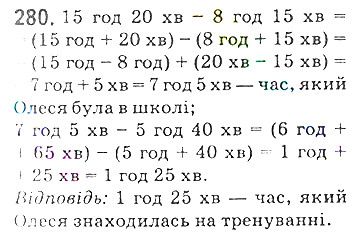 Вправа 280 математика 5 клас Мерзляк 2018