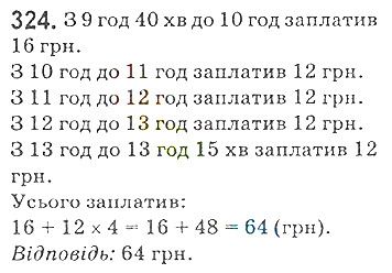 Вправа 324 математика 5 клас Мерзляк 2018