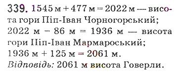Вправа 339 математика 5 клас Мерзляк 2018