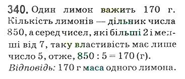 Вправа 340 математика 5 клас Мерзляк 2018