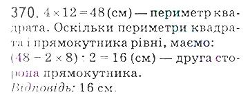 Вправа 370 математика 5 клас Мерзляк 2018