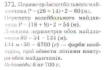 Вправа 373 математика 5 клас Мерзляк 2018