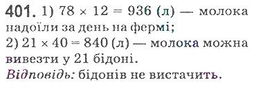 Вправа 401 математика 5 клас Мерзляк 2018