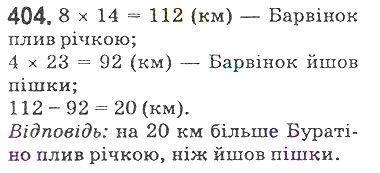Вправа 404 математика 5 клас Мерзляк 2018