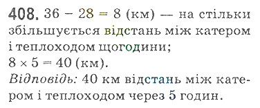 Вправа 408 математика 5 клас Мерзляк 2018