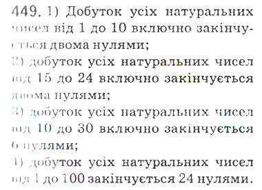 Вправа 449 математика 5 клас Мерзляк 2018