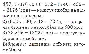 Вправа 452 математика 5 клас Мерзляк 2018