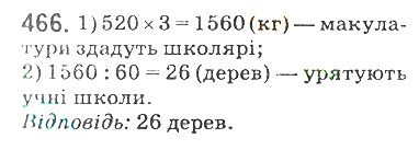 Вправа 466 математика 5 клас Мерзляк 2018