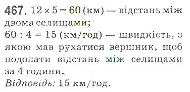 Вправа 467 математика 5 клас Мерзляк 2018