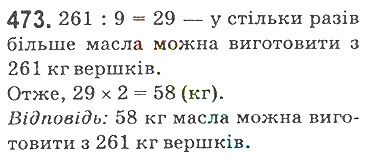 Вправа 473 математика 5 клас Мерзляк 2018