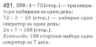 Вправа 491 математика 5 клас Мерзляк 2018
