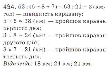 Вправа 494 математика 5 клас Мерзляк 2018