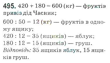 Вправа 495 математика 5 клас Мерзляк 2018