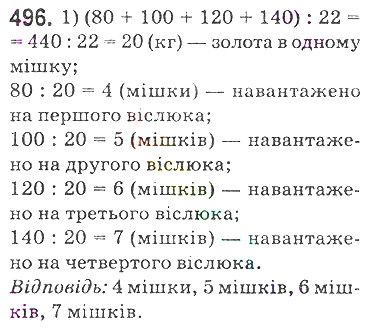 Вправа 496 математика 5 клас Мерзляк 2018