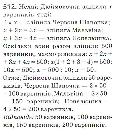 Вправа 512 математика 5 клас Мерзляк 2018
