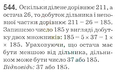 Вправа 544 математика 5 клас Мерзляк 2018
