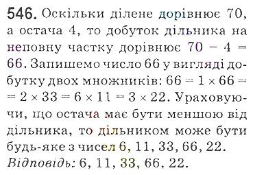 Вправа 546 математика 5 клас Мерзляк 2018