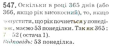 Вправа 547 математика 5 клас Мерзляк 2018