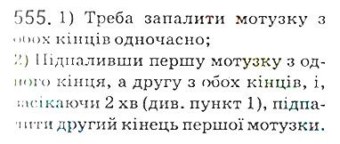 Вправа 555 математика 5 клас Мерзляк 2018