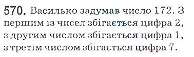 Вправа 570 математика 5 клас Мерзляк 2018