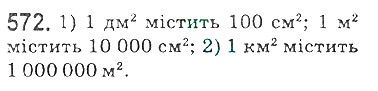 Вправа 572 математика 5 клас Мерзляк 2018