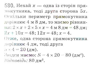 Вправа 580 математика 5 клас Мерзляк 2018